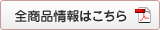 全商品はこちら
