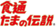 食通 たまの伝説