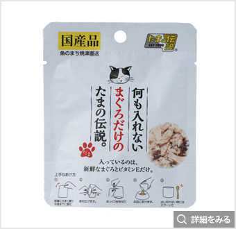何も入れないまぐろだけのたまの伝説パウチ