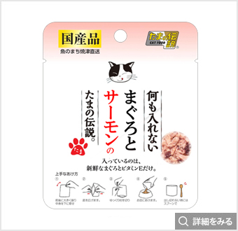 何も入れないまぐろとサーモンのたまの伝説パウチ