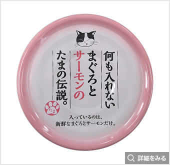 何も入れないまぐろとサーモンのたまの伝説