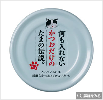 何も入れないかつおだけのたまの伝説