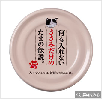 何も入れないささみだけのたまの伝説