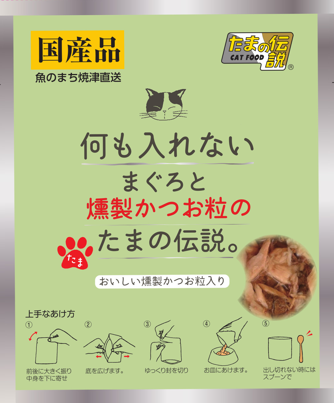 何も入れないまぐろと燻製かつお粒の「たまの伝説」パウチ