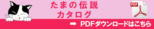 「たまの伝説」カタログダウンロード